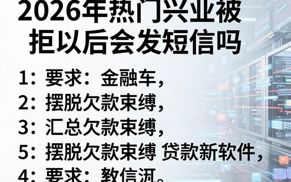 2026年热门兴业被拒以后会发短信吗,汇总五个摆脱欠款束缚贷款新软件
