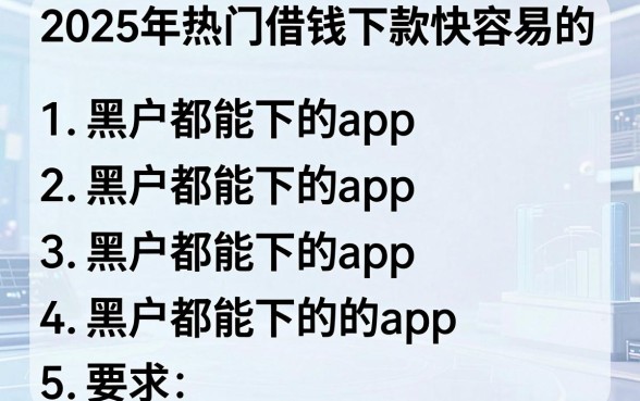 2025年热门借钱下款快容易的，罗列五个黑户都能下的app