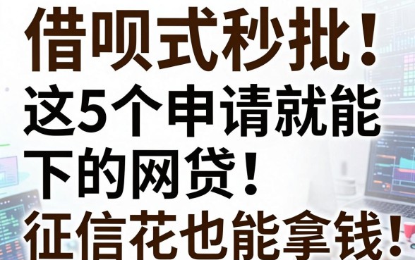 借呗式秒批！这5个申请就能下的网贷，征信花也能拿钱