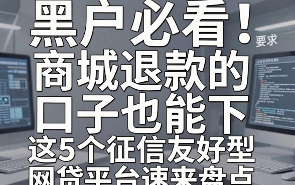 黑户必看!商城退款的口子也能下,这5个征信友好型网贷平台速来盘点