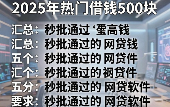 2025年热门借钱500块,汇总五个秒批通过的网贷软件