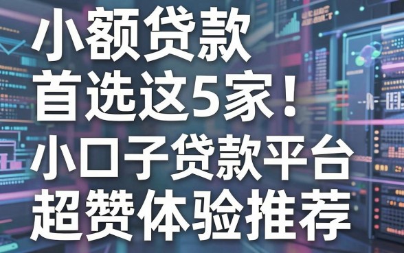 小额贷款首选这5家！小口子贷款平台超赞体验推荐