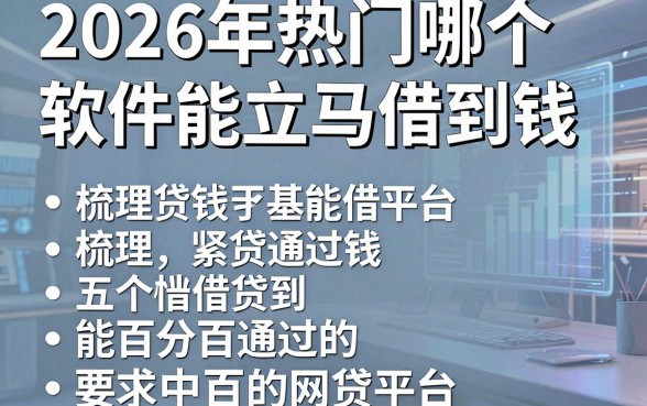 2026年热门哪个软件能立马借到钱,梳理五个能百分百通过的网贷平台