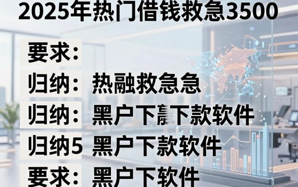 2025年热门借钱救急3500,归纳5个黑户下款软件