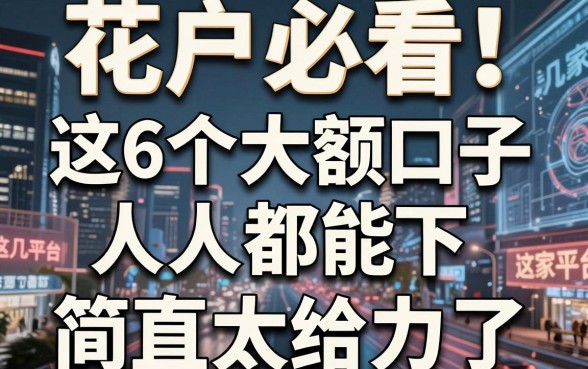 花户必看！这6个大额口子人人都能下，这几家平台简直太给力了