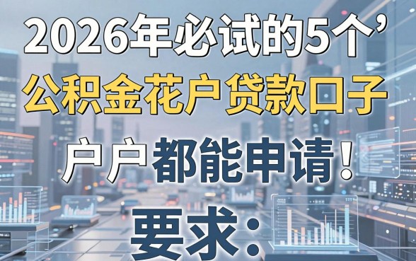 2026年必试的5个公积金花户贷款口子，户户都能申请！