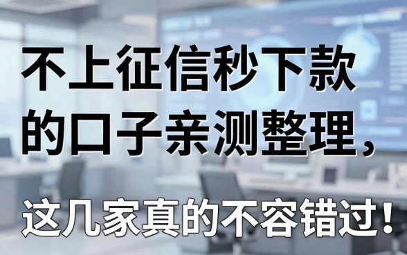 不上征信秒下款的口子亲测整理，这几家真的不容错过！