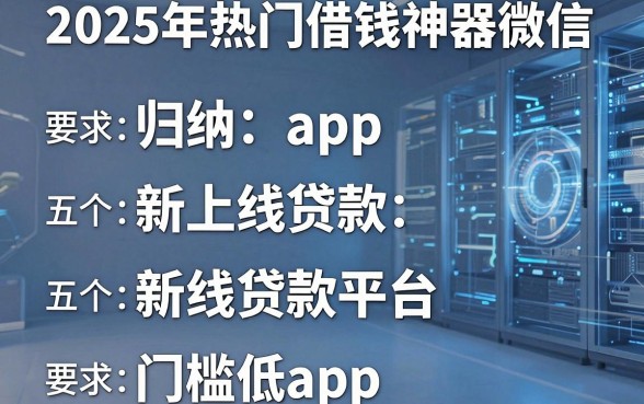 2025年热门借钱神器微信,归纳五个新上线贷款平台门槛低app