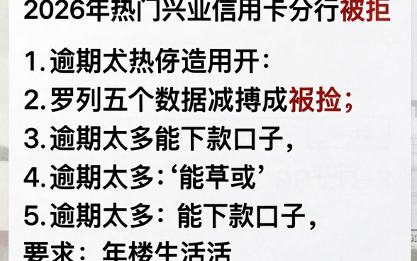 2026年热门兴业信用卡分行被拒，罗列五个逾期太多能下款口子
