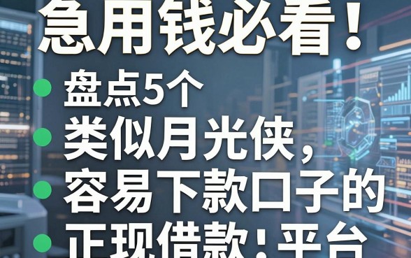 急用钱必看！盘点5个类似月光侠容易下款口子的正规借款平台