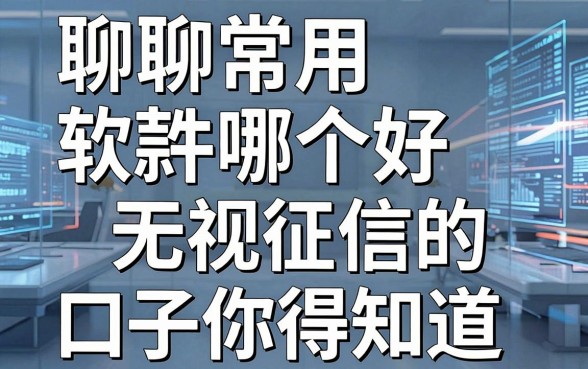 聊聊常用借款软件哪个好,这几家无视征信的口子你得知道