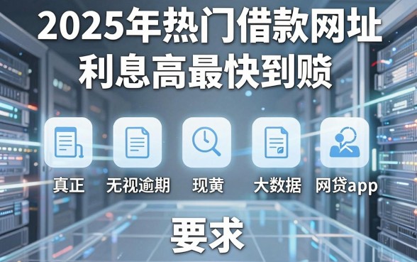2025年热门借款网址利息高最快到账,梳理五个真正无视逾期大数据的网贷app