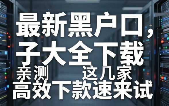 最新黑户口子大全下载,亲测这几家高效下款速来试!