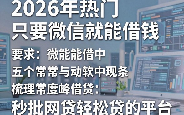 2026年热门只要微信就能借钱，梳理五个秒批网贷轻松贷的平台