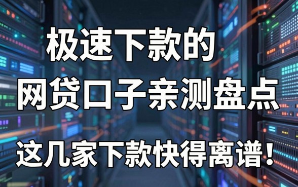 极速下款的网贷口子亲测盘点，这几家下款快得离谱！
