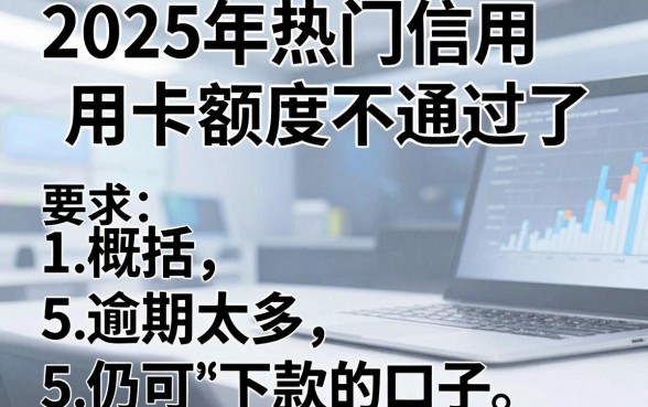 2025年热门信用卡额度不通过了,概括5个逾期太多仍可下款的口子