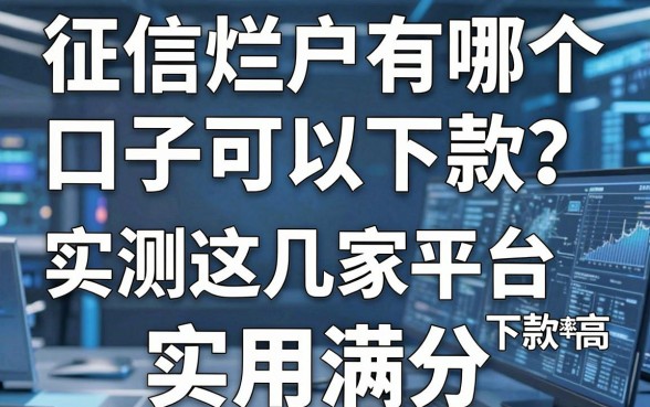 征信烂户有哪个口子可以下款?实测这几家平台下款率超高,实用满分!