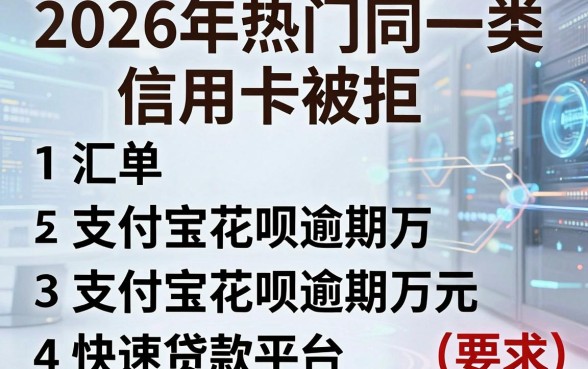 2026年热门同一类信用卡被拒，汇总5个支付宝花呗逾期万元快速贷款平台