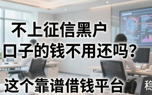 不上征信黑户口子的钱不用还吗？这5个靠谱借钱平台真的稳！