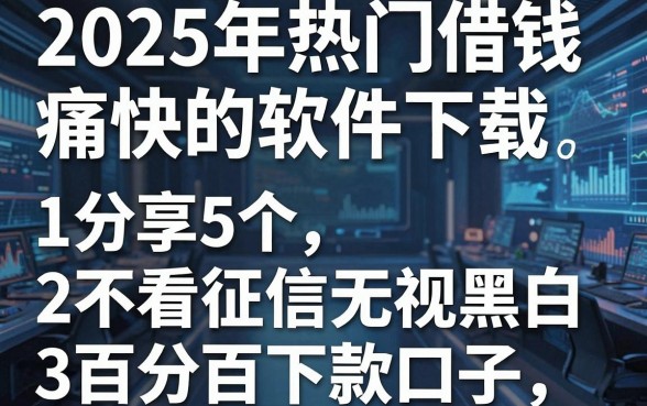 2025年热门借钱痛快的软件下载,分享5个不看征信无视黑白百分百下款口子