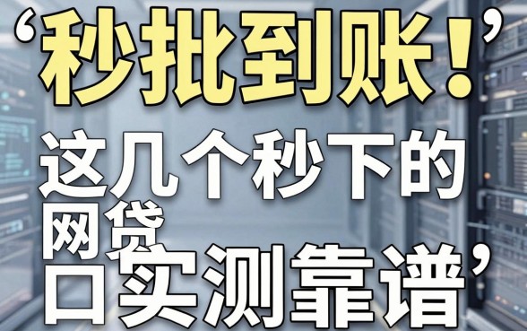 秒批到账!这几个秒下的网贷口子实测靠谱,急用钱必看