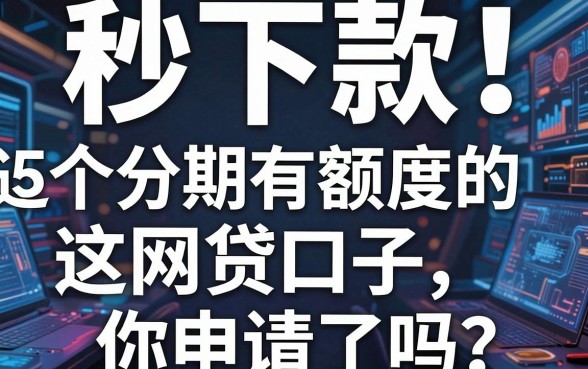 秒下款！这5个分期有额度的网贷口子，你申请了吗？