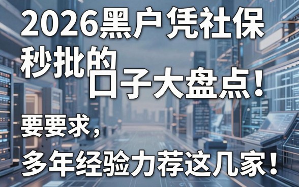 2026黑户凭社保秒批的口子大盘点!多年经验力荐这几家