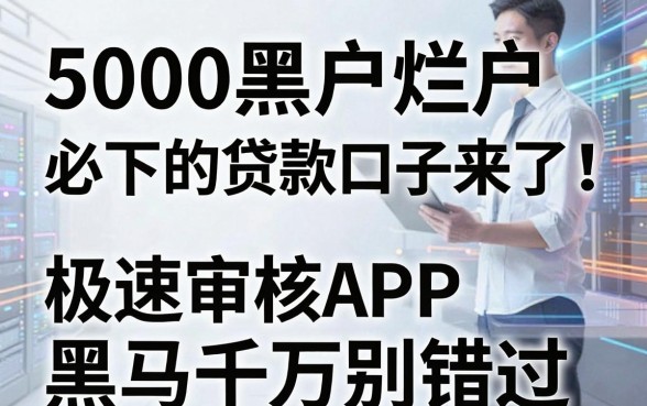 5000黑户烂户必下的贷款口子来了!这几家极速审核APP黑马千万别错过