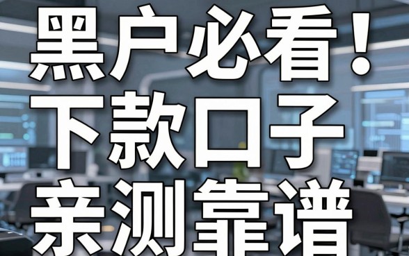 黑户必看!这几家下款口子亲测靠谱,实用满分!