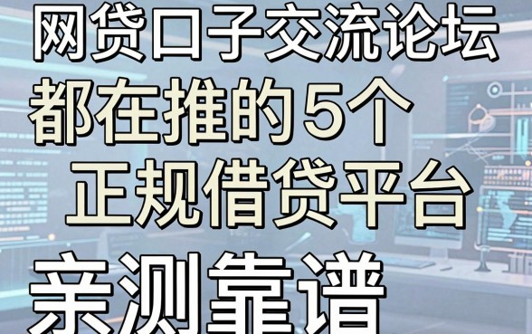 网贷口子交流论坛都在推的5个正规借贷平台，亲测靠谱！