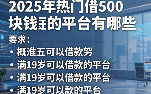 2025年热门借500块钱的平台有哪些,概括五个满19岁可以借款的平台