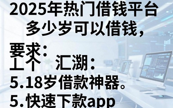 2025年热门借钱平台多少岁可以借钱,汇总5个18岁借款神器快速下款app