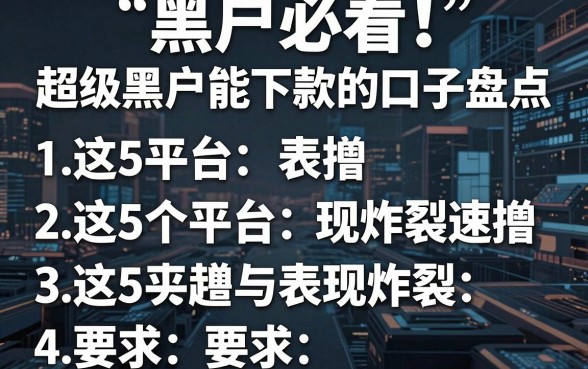 黑户必看！超级黑户能下款的口子盘点，这5个平台表现炸裂速撸
