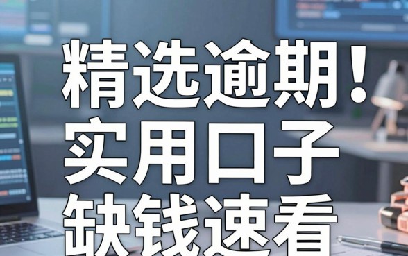 信用卡逾期也能贷！精选这几家实用口子，缺钱速看
