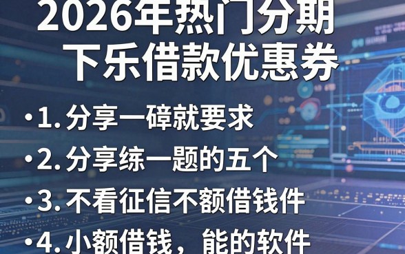 2026年热门分期乐借款优惠券，分享五个不看征信小额借钱的软件