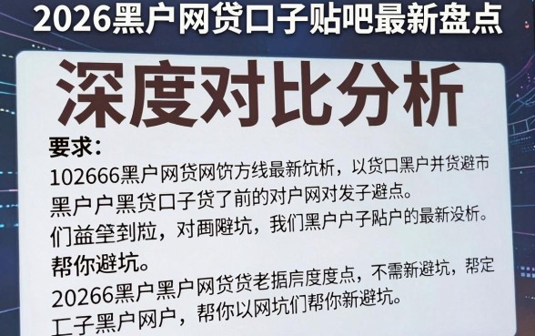 2026黑户网贷口子贴吧最新盘点,深度对比分析帮你避坑!