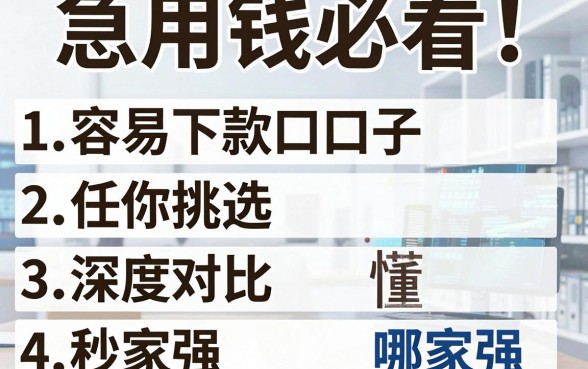急用钱必看!五大容易下款口子任你挑选,深度对比秒懂哪家强