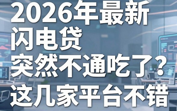 2026年最新闪电贷突然不通吃了？这几家平台真的不错！