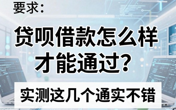 贷呗借款怎么样才能通过?实测这几个平台通过率确实不错