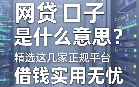 网贷口子是什么意思?精选这几家正规平台,借钱实用无忧!