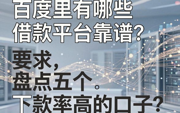 百度里有哪些借款平台靠谱?盘点五个下款率高的口子