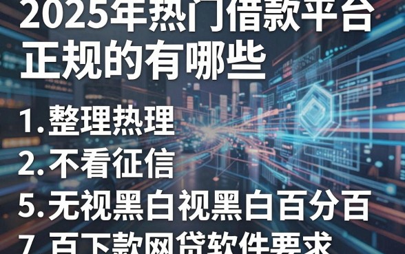 2025年热门借款平台正规的有哪些，整理5个不看征信无视黑白百分百下款网贷软件