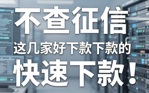 不查征信也能快速下款!这几家好下款的网贷口子真的靠谱