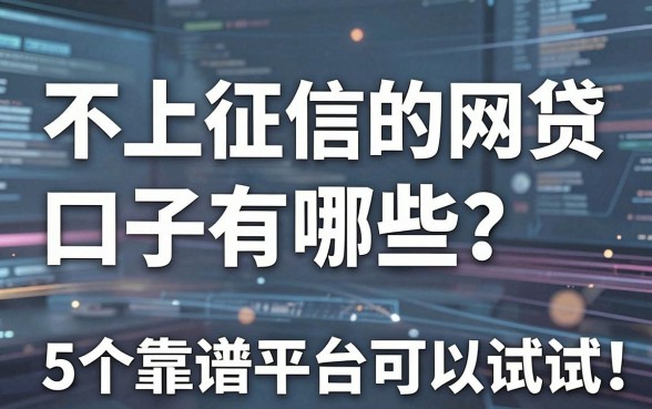 不上征信的网贷口子有哪些？这5个靠谱平台可以试试！