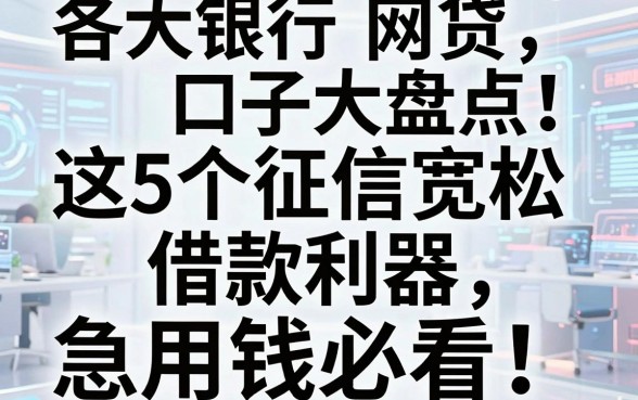 各大银行网贷口子大盘点!这5个征信宽松的借款利器,急用钱必看