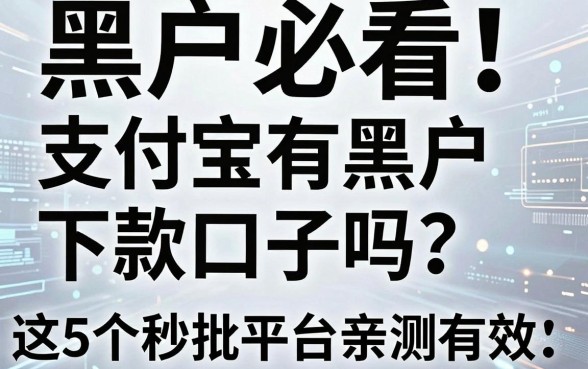 黑户必看！支付宝有黑户下款口子吗？这5个秒批平台亲测有效！