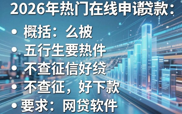 2026年热门在线申请贷款,概括五个不查征信好下款的网贷软件