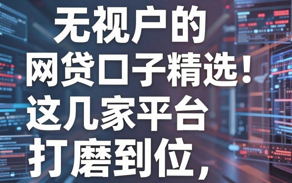 无视花户的网贷口子精选!这几家平台打磨到位,亲测实用满分