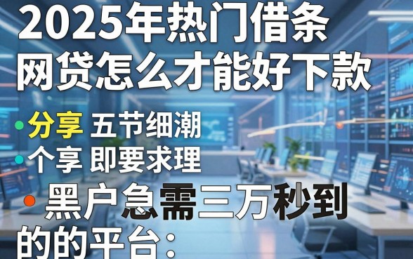 2025年热门借条网贷怎么才能好下款,分享五个黑户急需三万秒到的的平台