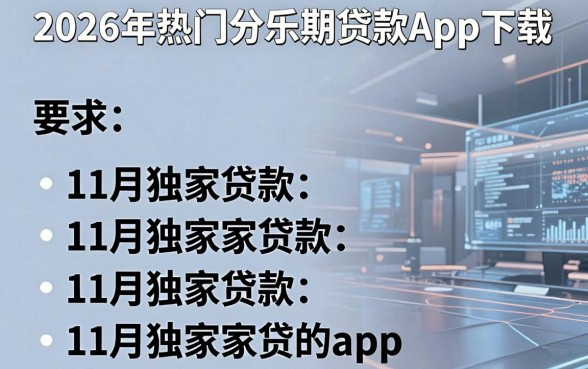 2026年热门分乐期贷款App下载,概括五个11月独家贷款的app